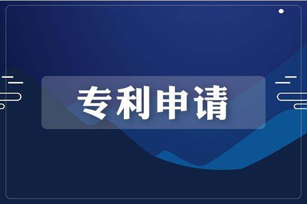 津市專利申請,津市專利,津市專利代理,津市專利申請流程,津市專利申請費用,津市專利代理公司