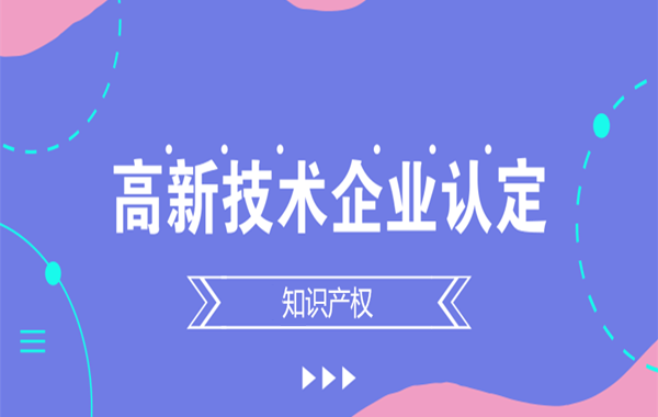 吉林高新技術企業認定條件,吉林高新技術企業認定要求,吉林高新技術企業認定流程